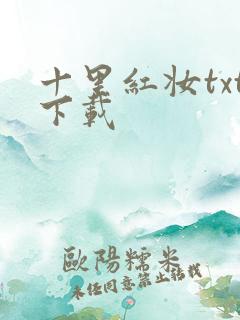 十里红妆txt下载