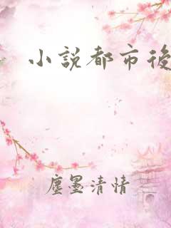 小说都市后花园