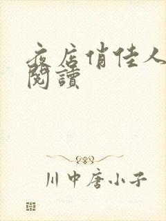 夜店俏佳人免费阅读