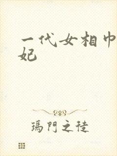 一代女相巾帼王妃