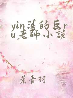 yin荡的巨ru老师小说