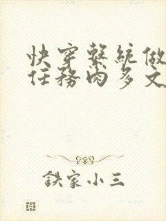 快穿系统做肉肉任务肉多文