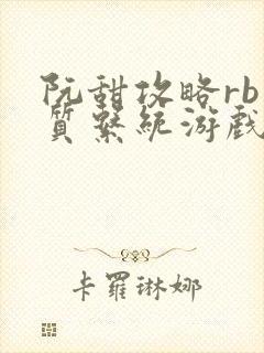 阮甜攻略rb优质系统游戏小说