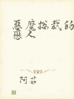 恶魔总裁的出逃恋人