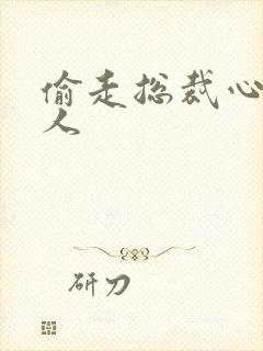 偷走总裁心的女人