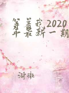 等着我2020年最新一期完整版