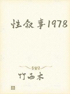 性叙事1978