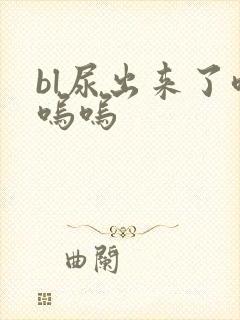 bl尿出来了呜呜呜