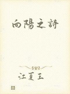 向阳之诗
