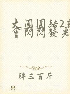 大团圆结2亲情会闪闪发光笔趣阁