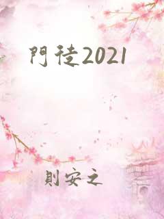 门徒2021