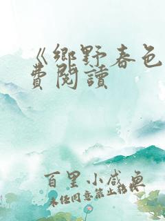 《乡野春色》免费阅读