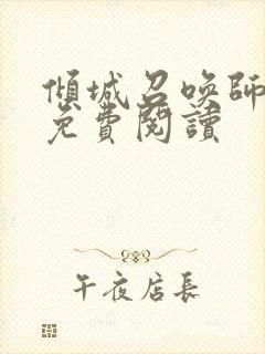 倾城召唤师全文免费阅读