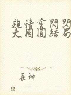 亲情会闪闪发光大团圆结局