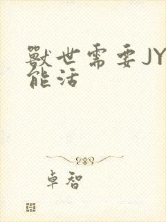 兽世需要JY才能活