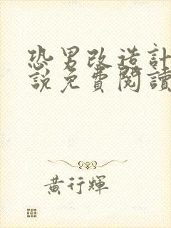 恐男改造计划小说免费阅读