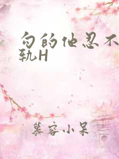 勾的他忍不住出轨H