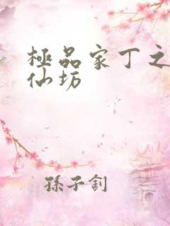 极品家丁之玉德仙坊