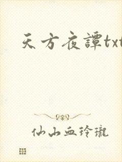 天方夜谭txt