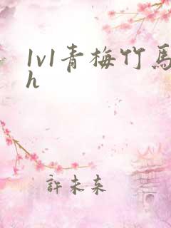 1v1青梅竹马h