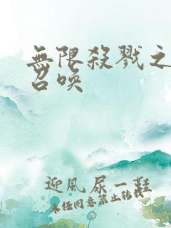 无限杀戮之主神召唤