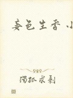 妾色生香 小说