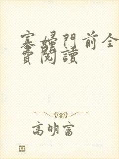 寡妇门前全文免费阅读