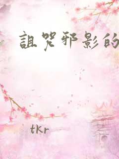 诅咒邪影的传说