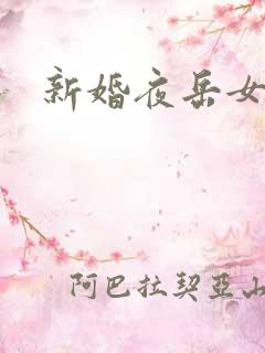 新婚夜岳女双飞