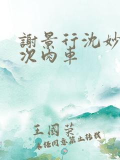 谢景行沈妙第一次肉车