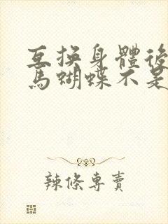 互换身体后我竹马蝴蝶不是鸟