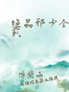 绝品邪少全文下载