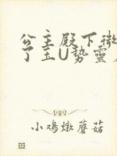 公主殿下微臣馋了玉U势灵犀