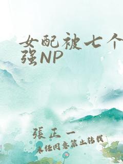 女配被七个男主强NP