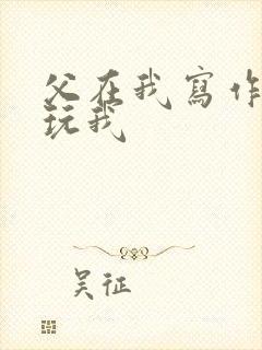 父在我写作业时玩我