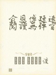 俞恩傅廷远免费阅读无弹窗