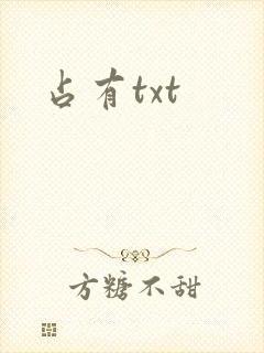 占有txt