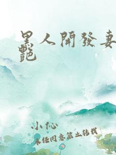 黑人开发妻子张艳