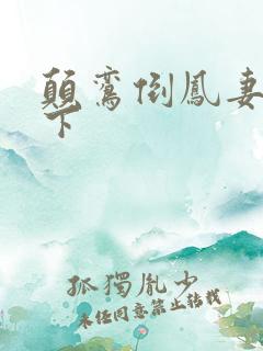 颠鸾倒凤妻上夫下