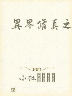 异界修真之巅峰