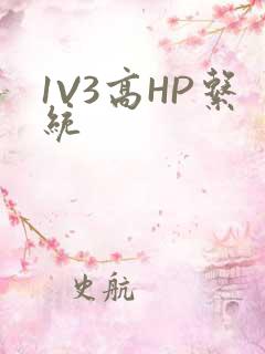 1V3高HP系统