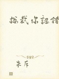 总裁你认错人了