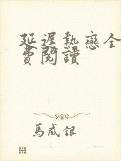 延迟热恋全文免费阅读