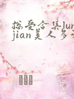 总受合集lunjian美人多汁