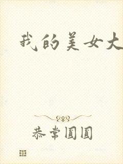 我的美女大人
