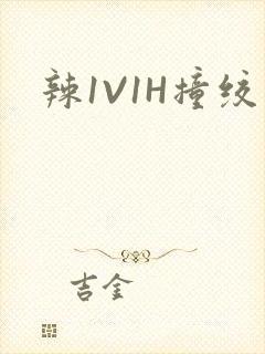 辣1V1H撞绞