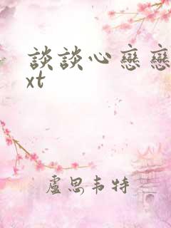 谈谈心恋恋爱txt