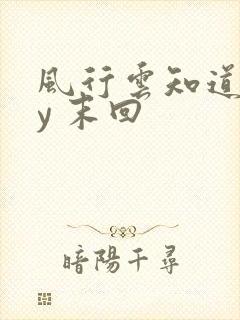 风行云知道 by 末回