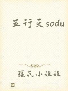 五行天sodu