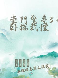 豪门惊梦3 醉卧总裁怀